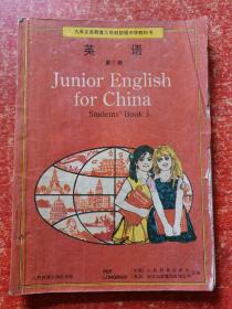 2本合售：九年义务教育三年制初级中学教科书英语第三册、英语第三册教师教学用书