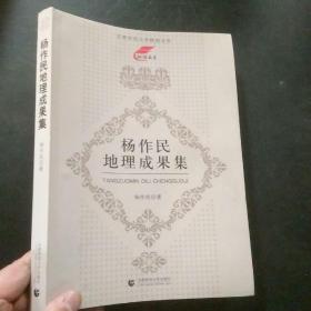 杨作民地理成果集