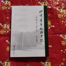 北京青年政治学院创建记（1984-1991）