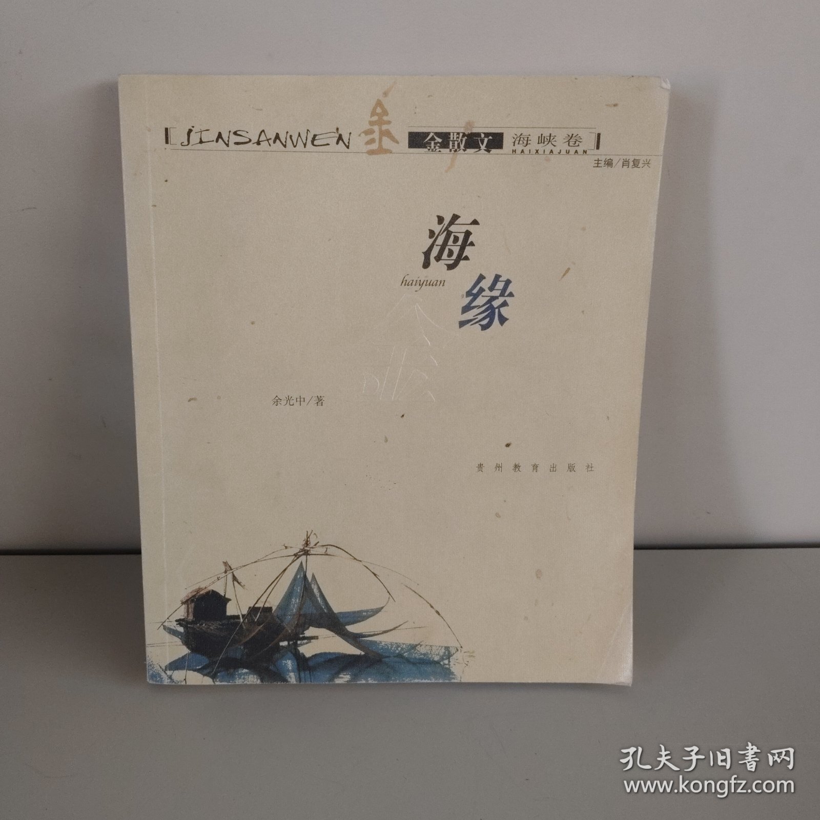 海缘