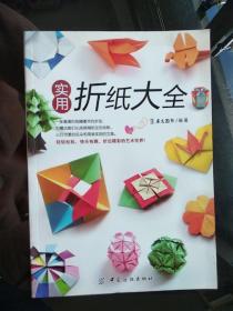 实用折纸大全