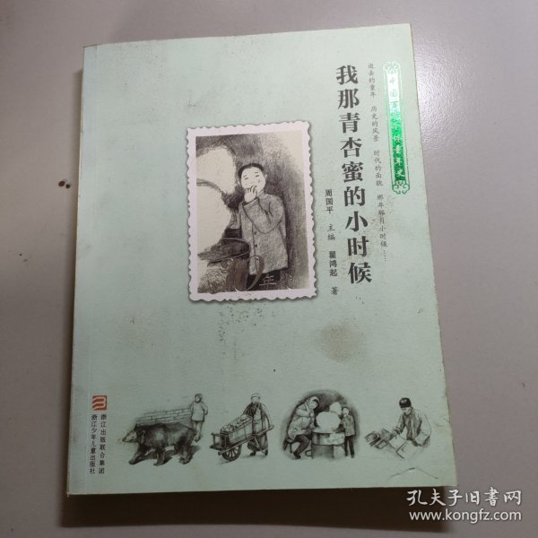 中国百年个体童年史：30年代 我那青杏蜜的小时候【逝去的童年 历史的风景 时代的面貌 那年那月小时候……】