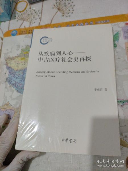 从疾病到人心——中古医疗社会史再探