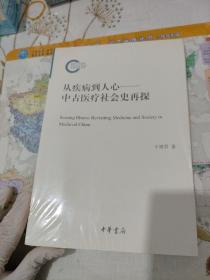 从疾病到人心——中古医疗社会史再探