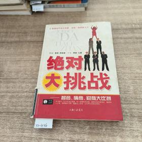 绝对大挑战:智商、情商、财商大比拼