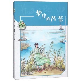 梦中的芦苇/黄蓓佳儿童文学系列