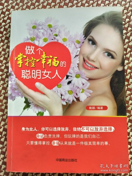 做个掌控幸福的聪明女人