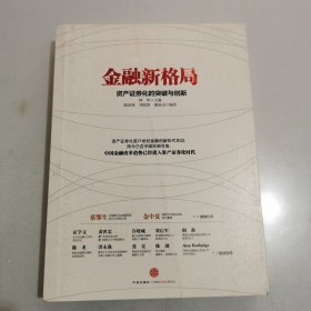 金融新格局