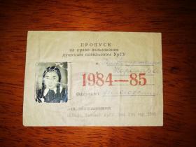 1984～85年度 俄罗斯某学校澡票  俄文版  孔网首现