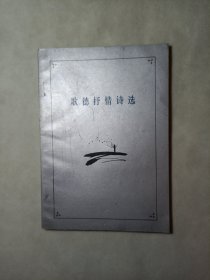 歌德抒情诗选