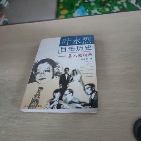 叶永烈目击历史：名人照相册