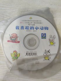 文务教育课程标准实验教科书 语文 三年级上册 教学参考 七颗钻石、语文百花园二 笔下生辉 我喜欢的小动物（光盘两张）