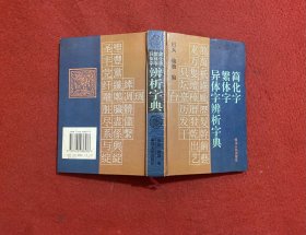 简化字繁体字异体字辨析手册