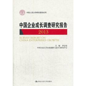 中国企业成长调查研究报告 : 2013 : 2013