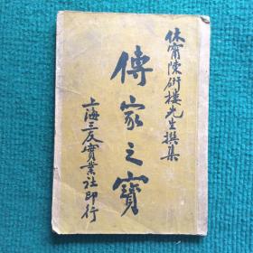 休宁陈研楼先生撰集：传家之宝 民国28年 (1939)