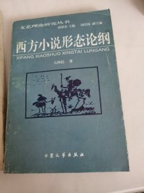 西方小说形态论纲