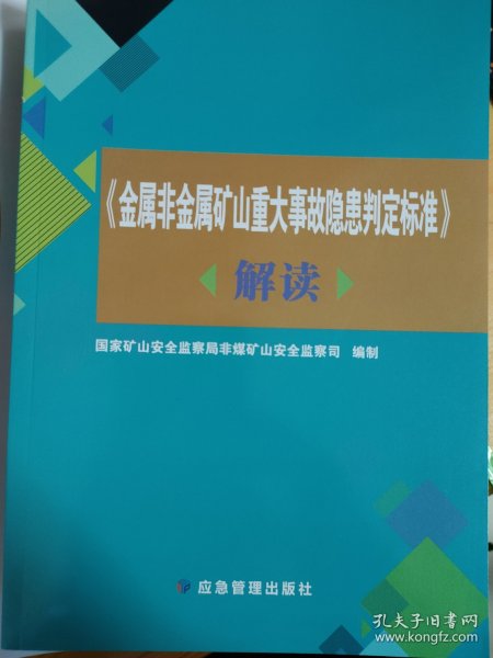 金属非金属矿山重大事故隐患判定标准解读