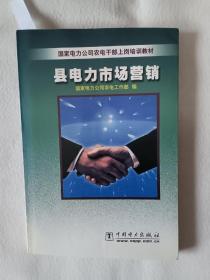 《县电力市场营销》，32开。书的首页有购书者签名，如图。请买家看清后下单，勉争议。