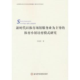 新时代以体育场馆服务业为主导的体育小镇培育模式研究