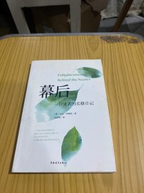 幕后：一位觉者的实修日记