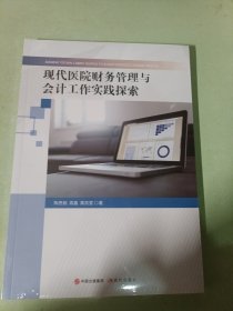 现代医院财务管理与会计工作实践探索9787523105535现代出版社陶思婉,周鑫,黄凯雯