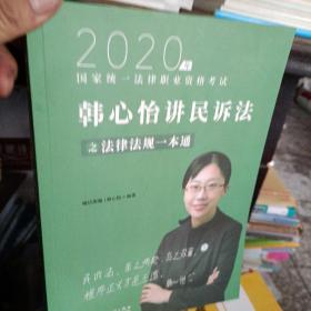 瑞达法律法规 韩心怡讲民诉法之法律法规一本通 法考教材 2020国家统一法律职业资格考试用书 司法考试 另售钟秀勇民法杨帆三国法