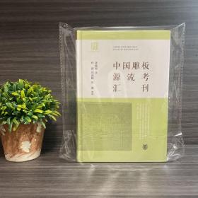 中国雕板源流考汇刊 毛边本＋签名本