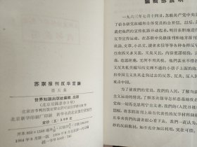 苏联报刊反华言论 第一二三四五集 5册全