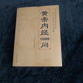 皇帝内经1000问