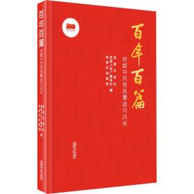 百年百篇——成都中共党员事迹与风采