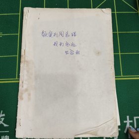 敬爱的周总理。 名人笔记（看图拍。）