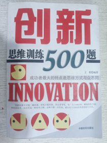 创新思维训练500题