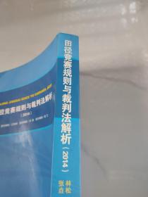 田径竞赛规则与裁判法分析（2014）