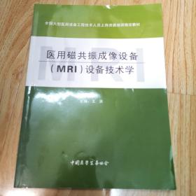 全国大型医用设备工程技术人员上岗资质培训指定教材：医用磁共振成像设备（MRI）设备技术学