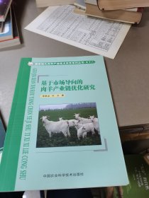 基于市场导向的肉羊产业链优化研究