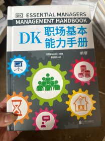 DK职场基本能力手册（DK倾力打造，畅销全球、影响无数读者的职场能力锻造手册！全球知名企业职场人都在使用的职场宝典！）