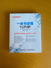一本书读懂TCP/IP