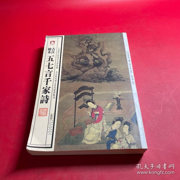 中国历代绘刻本名著新编：古注绘本·五七言千家诗