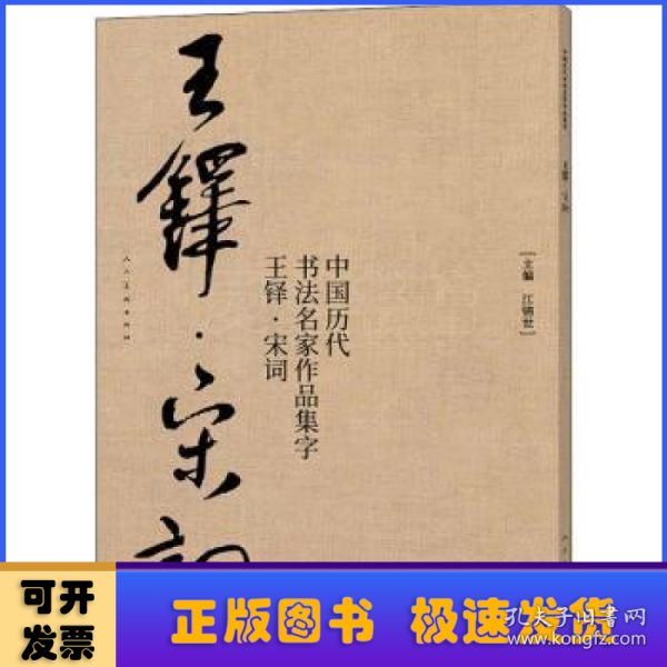 中国历代书法名家作品集字 王铎宋词