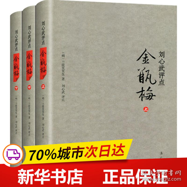 刘心武评点《金瓶梅》（全三册精装版）