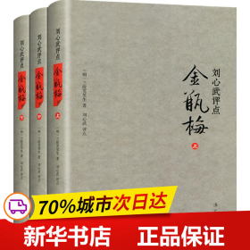 刘心武评点《金瓶梅》（全三册精装版）