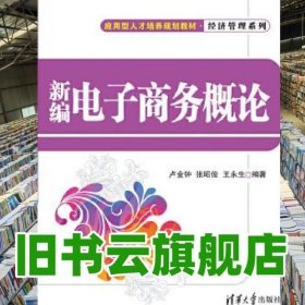 新編電子商務(wù)概論 盧金鐘 清華大學(xué)出版社9787302285502