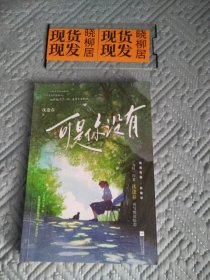 可是你没有（内页干净）签名本