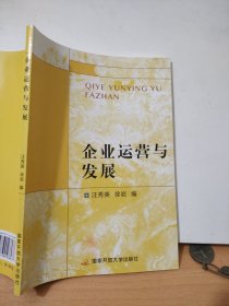 企业运营与发展（通识课）