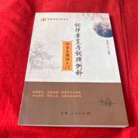 词律要览与词牌例释（中学生填词入门）2019年11月第一版第一次印刷，以图片为准