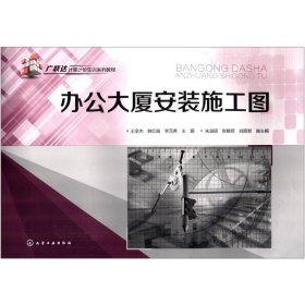 【二手】办公大厦安装施工图王全杰9787122189974