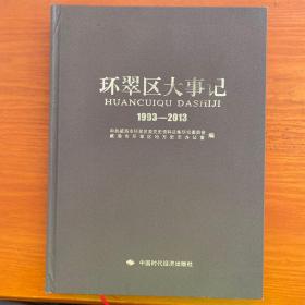 环翠区大事记. 1993～2013