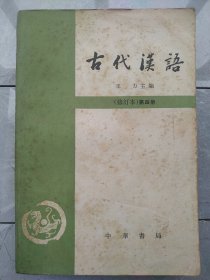 古代汉语修订本第四册（中华书局出版）