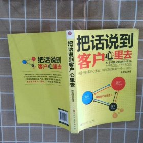 把话说到客户心里去