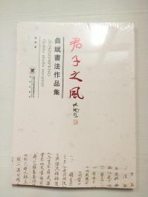 君子之风（曲斌书法作品集）【未拆封】